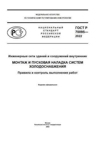 GOST R 70095-2022