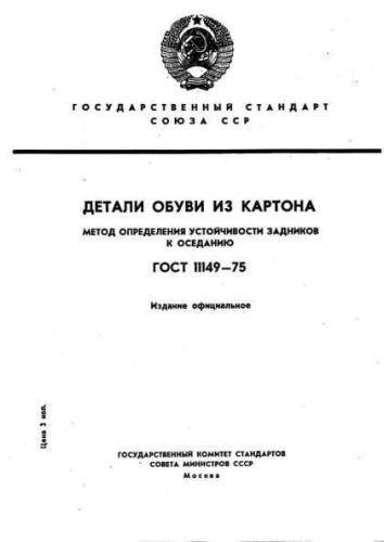 GOST 11149-75