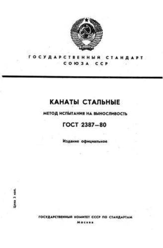 GOST 2387-80
