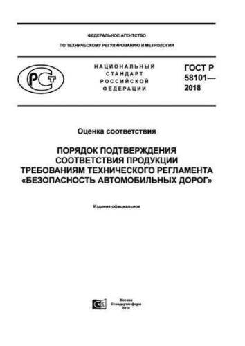 GOST R 58101-2018