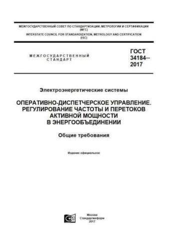 GOST 34184-2017