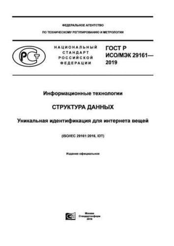GOST R ISO/IEC 29161-2019