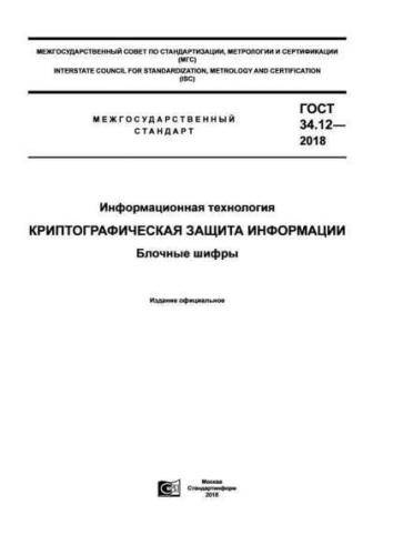 GOST 34.12-2018