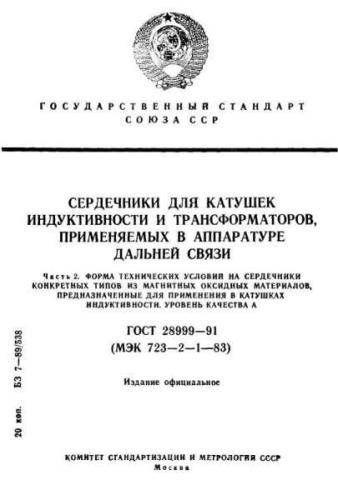 GOST 28999-91
