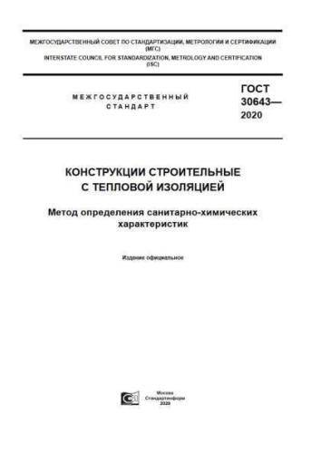 GOST 30643-2020