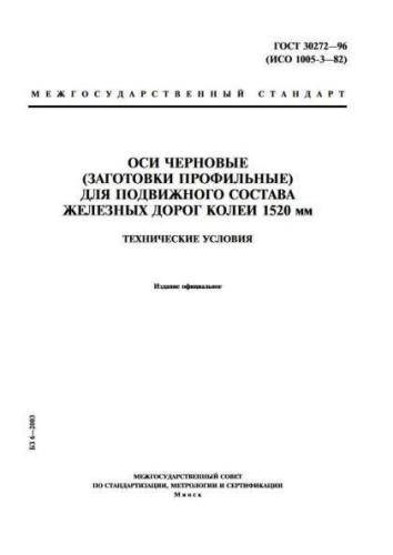 GOST 30272-96