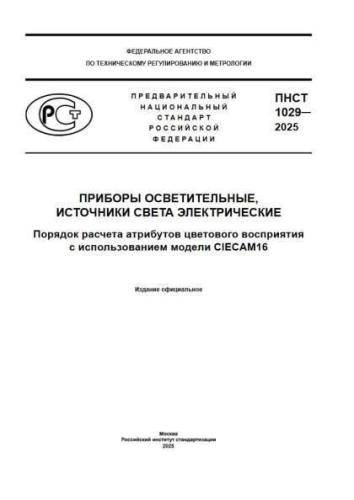 PNST 1029-2025