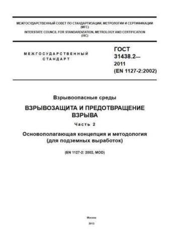 GOST 31438.2-2011