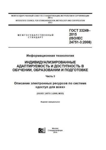 GOST 33249-2015