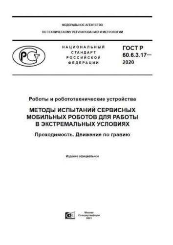 GOST R 60.6.3.17-2020