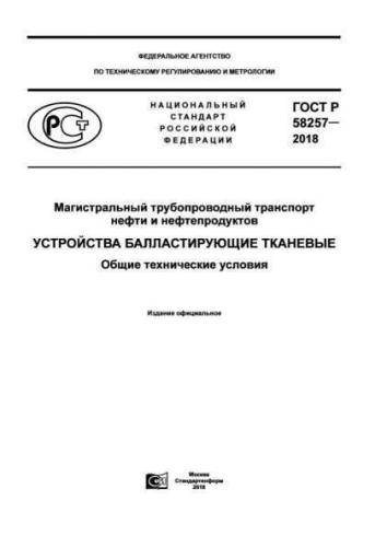 GOST R 58257-2018