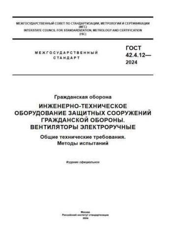 GOST 42.4.12-2024