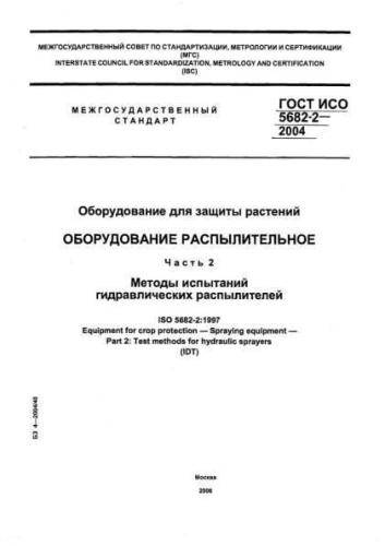 GOST ISO 5682-2-2004