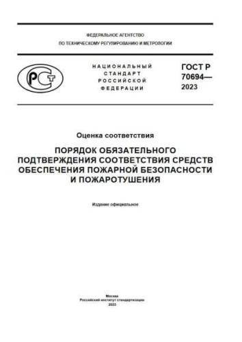 GOST R 70694-2023