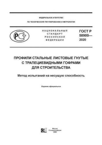 GOST R 58900-2020