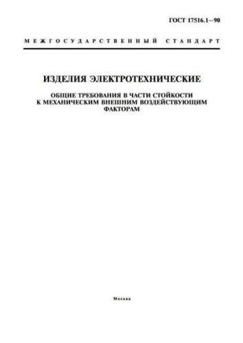 GOST 17516.1-90
