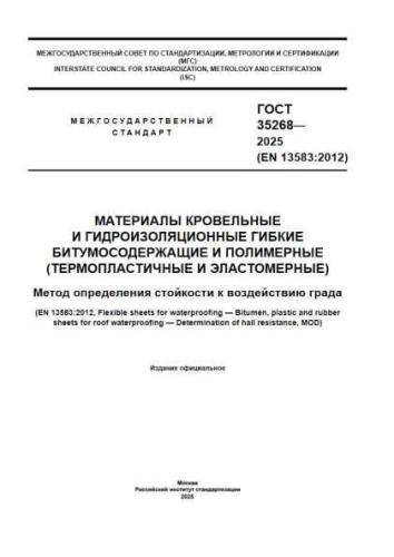 GOST 35268-2025