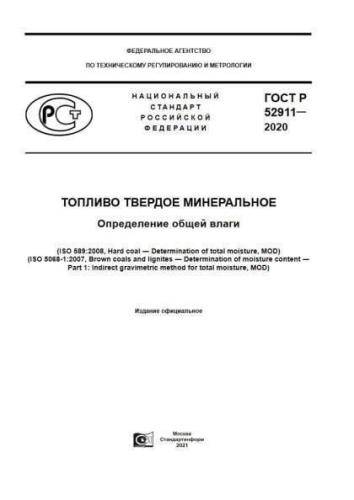 GOST R 52911-2020