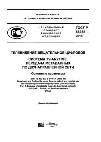 GOST R 56952-2016