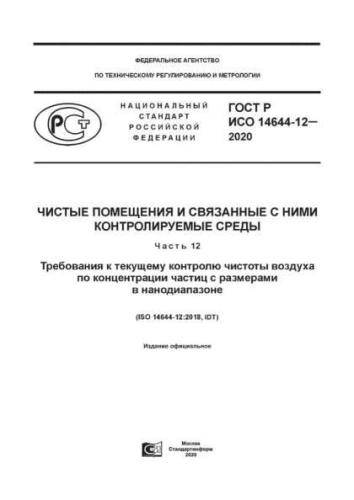 GOST R ISO 14644-12-2020