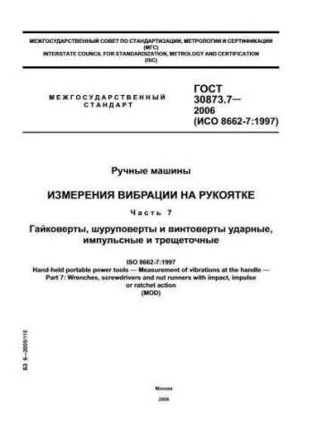 GOST 30873.7-2006