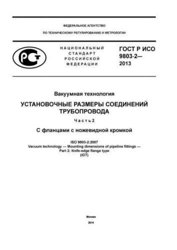 GOST R ISO 9803-2-2013