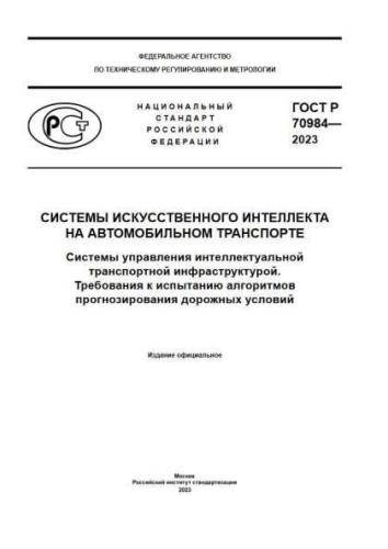 GOST R 70984-2023
