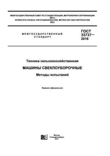 GOST 33737-2016