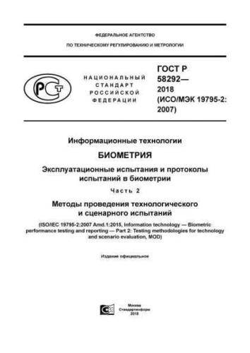 GOST R 58292-2018