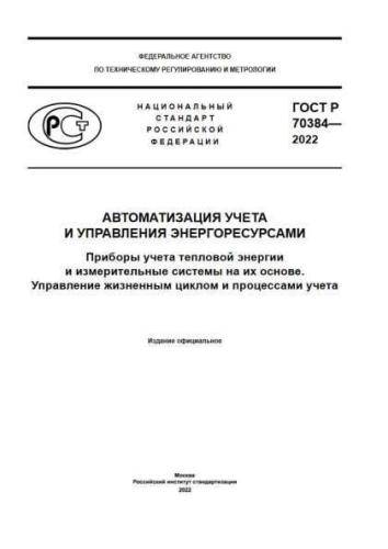 GOST R 70384-2022