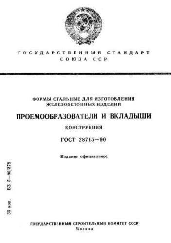 GOST 28715-90