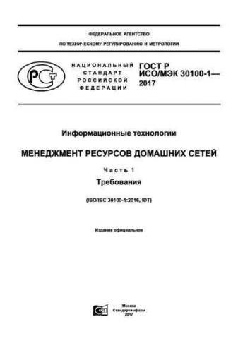 GOST R ISO/IEC 30100-1-2017