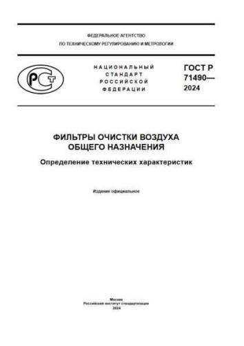 GOST R 71490-2024
