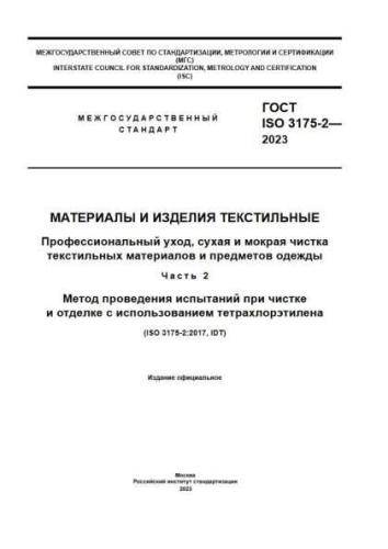 GOST ISO 3175-2-2023