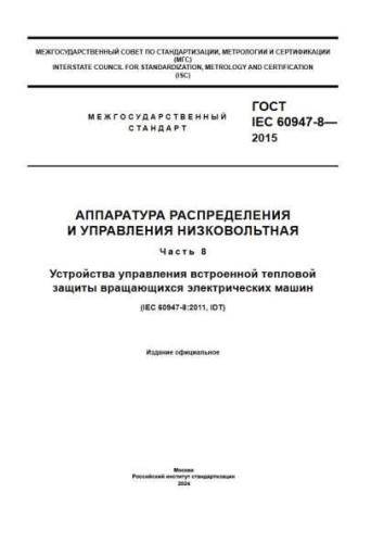 GOST IEC 60947-8-2015