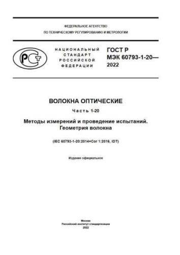 GOST R IEC 60793-1-20-2022