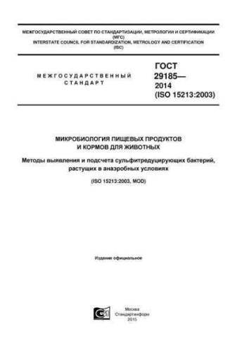 GOST 29185-2014