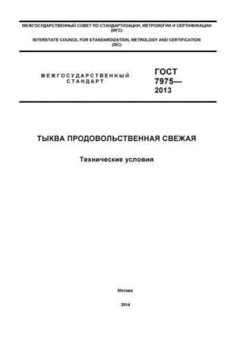 GOST 7975-2013