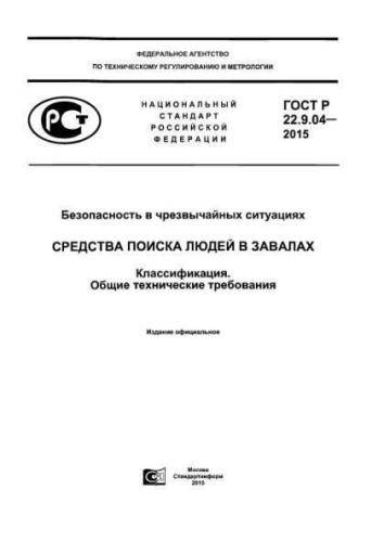 GOST R 22.9.04-2015