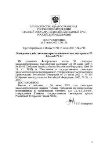 SP 3.1/3.2.1379-03