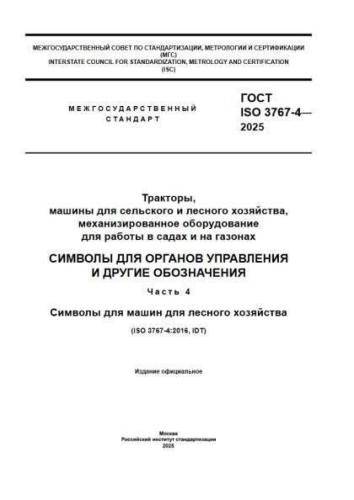 GOST ISO 3767-4-2025