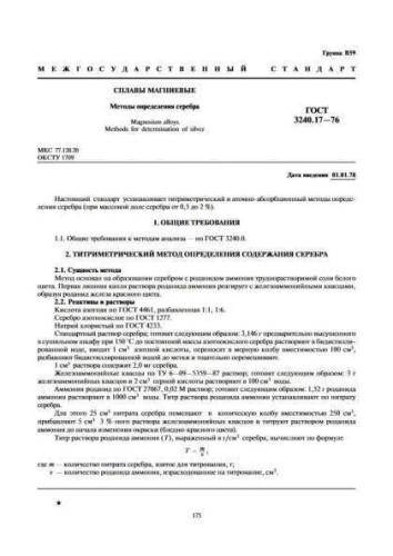 GOST 3240.17-76