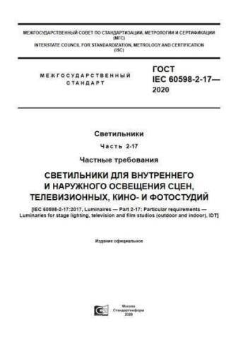 GOST IEC 60598-2-17-2020