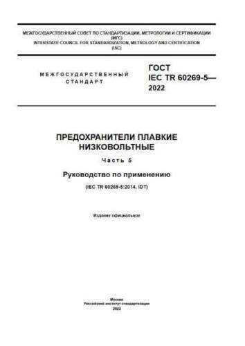 GOST IEC TR 60269-5-2022