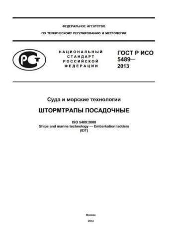 GOST R ISO 5489-2013