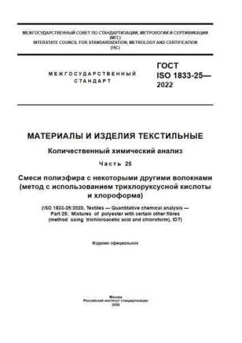 GOST ISO 1833-25-2022