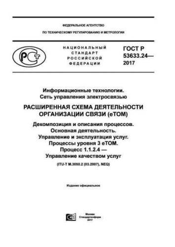 GOST R 53633.24-2017