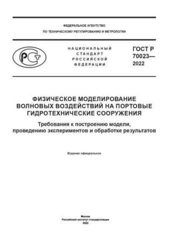 GOST R 70023-2022