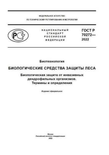 GOST R 70272-2022