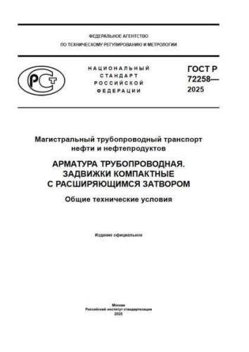 GOST R 72258-2025